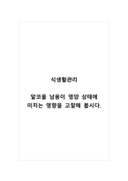 식생활관리_알코올 남용이 영양 상태에 미치는 영향을 고찰해 봅시다-1