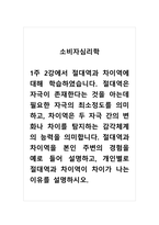 소비자심리학_1주 2강에서 절대역과 차이역에 대해 학습하였습니다 절대역은 자극이 존재한다는 것을 아는데 필요한 자극의 최소정도를 의미하고, 차이역은 두 자극 간의 변화나 차이를 탐지하는 감각체계의 능력을 의미합니다 절대역과 차이역을 본인 주변의 경험을 예로 들어 설명하고, 개인별로 절대역과 차이역이 차이가 나는 이유를 설명하시오-1