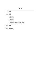 소비자심리학_1주 2강에서 절대역과 차이역에 대해 학습하였습니다 절대역은 자극이 존재한다는 것을 아는데 필요한 자극의 최소정도를 의미하고, 차이역은 두 자극 간의 변화나 차이를 탐지하는 감각체계의 능력을 의미합니다 절대역과 차이역을 본인 주변의 경험을 예로 들어 설명하고, 개인별로 절대역과 차이역이 차이가 나는 이유를 설명하시오-2