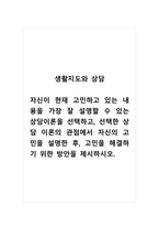 생활지도와상담_자신이 현재 고민하고 있는 내용을 가장 잘 설명할 수 있는 상담이론을 선택하고, 선택한 상담 이론의 관점에서 자신의 고민을 설명한 후, 고민을 해결하기 위한 방안을 제시하시오-1