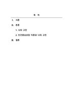 생활지도와상담_자신이 현재 고민하고 있는 내용을 가장 잘 설명할 수 있는 상담이론을 선택하고, 선택한 상담 이론의 관점에서 자신의 고민을 설명한 후, 고민을 해결하기 위한 방안을 제시하시오-2