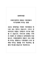경제학개론_국제지정학적 변화와 기후변화가 국가경제에 미치는 영향_코로나 팬데믹을 거대한 기후변화의 하나로 보는 경우도 있습니다 그리고 강대국간의 대결도 언제든지 위기로 발전할 수 있습니다 우리나라 경제는 무역의 비중이 큰 경제로서 외부환경에 민감합니다 국제경제학적 변화가 우리 경제에 미치는 영향이나 기후변화가 우리 경제에 미치는 영향-1