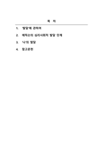 발달심리_발달의 개념에 대해 구체적으로 기술하고 에릭슨의 심리사회적 발달단계의 관점에서 볼 때 자신의 발달단계와 자신의 발달과제에 대한 성취여부와 관련 지어 기술하시오 (3)-2