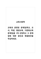 교육사회학_교육과 관련된 문제점(학교, 교사, 학생, 평생교육, 다문화교육 문제점)을 1개 선정하고 그 문제점에 대한 원인과 해결방안을 작성하세요-1