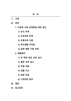 교육사회학_교육과 관련된 문제점(학교, 교사, 학생, 평생교육, 다문화교육 문제점)을 1개 선정하고 그 문제점에 대한 원인과 해결방안을 작성하세요-2