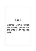 국제경영_삼성전자와 LG전자의 국제경영전략 삼성전자와 LG전자의 국제경영 전략을 A4 3매 이상 설명하시오-1