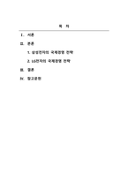 국제경영_삼성전자와 LG전자의 국제경영전략 삼성전자와 LG전자의 국제경영 전략을 A4 3매 이상 설명하시오-2