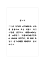 광고학_기업은 적절한 시장세분화 변수를 활용하여 특정 제품의 타켓시장을 선정하고 제품포지셔닝을 수행한다 제품포지셔닝전략에 대하여 설명하고, 한 가지 유형의 광고사례를 제시하고 분석하시오-1