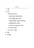 광고학_기업은 적절한 시장세분화 변수를 활용하여 특정 제품의 타켓시장을 선정하고 제품포지셔닝을 수행한다 제품포지셔닝전략에 대하여 설명하고, 한 가지 유형의 광고사례를 제시하고 분석하시오-2