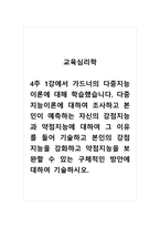 교육심리학_4주 1강에서 가드너의 다중지능이론에 대해 학습했습니다 다중지능이론에 대하여 조사하고 본인이 예측하는 자신의 강점지능과 약점지능에 대하여 그 이유를 들어 기술하고 본인의 강점지능을 강화하고 약점지능을 보완할 수 있는 구체적인 방안에 대하여 기술하시오 (2)-1