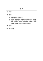 교육심리학_4주 1강에서 가드너의 다중지능이론에 대해 학습했습니다 다중지능이론에 대하여 조사하고 본인이 예측하는 자신의 강점지능과 약점지능에 대하여 그 이유를 들어 기술하고 본인의 강점지능을 강화하고 약점지능을 보완할 수 있는 구체적인 방안에 대하여 기술하시오 (2)-2