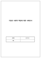 경영학개론_기업의 사회적 책임에 대한 사례조사_기업의 사회적 책임에 대한 사례조사 기업의 사회적 책임에 대한 본인의 생각을 정리하고, 현재 기업이 하고 있는 기업의 사회적 책임의 사례를 조사하여 정리하시오 (2)-1