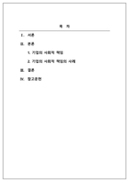 경영학개론_기업의 사회적 책임에 대한 사례조사_기업의 사회적 책임에 대한 사례조사 기업의 사회적 책임에 대한 본인의 생각을 정리하고, 현재 기업이 하고 있는 기업의 사회적 책임의 사례를 조사하여 정리하시오 (2)-2
