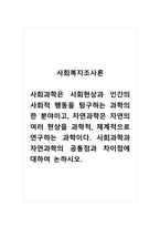 사회복지조사론_사회과학은 사회현상과 인간의 사회적 행동을 탐구하는 과학의 한 분야이고, 자연과학은 자연의 여러 현상을 과학적, 체계적으로 연구하는 과학이다 사회과학과 자연과학의 공통점과 차이점에 대하여 논하시오-1