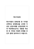 특수아상담_특수아동의 장애유형 한 가지를 선택하고 장애특성을 고려한 가상의 상담사례를 상담과정에 따라 작성해보십시오 내용을 작성한 후 가족과 어떻게 연계할 것인지 함께 정리하시기 바랍니다-1