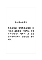 유아특수교육학_특수교육과 유아특수교육의 차이점과 공통점을 기술하고 현재 우리나라에서 이루어지고 있는 유아특수교육의 방향성을 논하세요-1