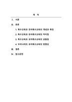 유아특수교육학_특수교육과 유아특수교육의 차이점과 공통점을 기술하고 현재 우리나라에서 이루어지고 있는 유아특수교육의 방향성을 논하세요-2