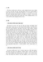 유아특수교육학_특수교육과 유아특수교육의 차이점과 공통점을 기술하고 현재 우리나라에서 이루어지고 있는 유아특수교육의 방향성을 논하세요-3