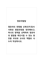 영유아발달_영유아의 연령별 신체 인지 정서 사회성 발달과정을 정리해보고, 하나의 영역을 선택하여 영유아의 발달을 촉진시킬 수 있는 방안을 부모와 교사의 역할로 나누어 작성하시오-1