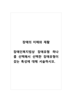 장애의이해와재활_장애인복지법상 장애유형 하나를 선택해서 선택한 장애유형이 갖는 특성에 대해 서술하시오-1