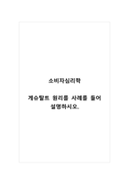 소비자심리학_게슈탈트 원리를 사례를 들어 설명하시오-1