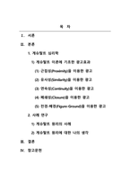 소비자심리학_게슈탈트 원리를 사례를 들어 설명하시오-2