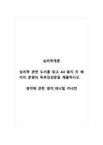 심리학개론_심리학 관련 도서를 읽고 A4 용지 두 페이지 분량의 독후감상문을 제출하시오_생각에 관한 생각_대니얼 카너먼-1
