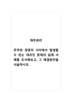 재무관리_주주와 경영자 사이에서 발생할 수 있는 대리인 문제의 실제 사례를 조사해보고, 그 해결방안을 서술하시오-1
