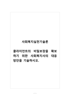 사회복지실천기술론_클라이언트의 비밀보장을 확보하기 위한 사회복지사의 대응 방안을 기술하시오-1