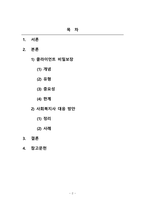 사회복지실천기술론_클라이언트의 비밀보장을 확보하기 위한 사회복지사의 대응 방안을 기술하시오-2