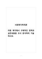 사회복지학개론_아동 복지에서 구체적인 정책과 실천내용을 조사 분석하여 기술하시오-1
