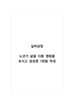 실버상담_노년기 삶을 다룬 영화를 보시고 감상문 1편을 작성-1