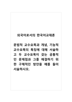 외국어로서의한국어교재론_문법적 교수요목과 개념, 기능적 교수요목의 특징에 대해 서술하고 두 교수요목이 갖는 공통적인 문제점과 그를 해결하기 위한 구체적인 방안을 예를 들어 서술하시오 (2)-1