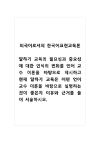 외국어로서의한국어표현교육론_말하기 교육의 필요성과 중요성에 대한 인식의 변화를 언어 교수 이론을 바탕으로 제시하고 현재 말하기 교육은 어떤 언어 교수 이론을 바탕으로 설명하는 것이 좋은지 이유와 근거를 들어 서술하시오 (2)-1