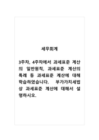 세무회계_3주차, 4주차에서 과세표준 계산의 일반원칙, 과세표준 계산의 특례 등 과세표준 계산에 대해 학습하였습니다 부가가치세법 상 과세표준 계산에 대해서 설명하시오-1