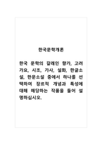 한국문학개론_한국 문학의 갈래인 향가, 고려가요, 시조, 가사, 설화, 한글소설, 한문소설 중에서 하나를 선택하여 장르적 개념과 특성에 대해 해당하는 작품을 들어 설명하십시오-1