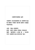 사회복지법제와실천_사회복지 민간전달체계 중 사회복지시설에 대해서 아래의 형식에 맞춰서 내용을 작성하세요-1