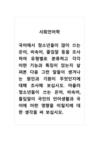 사회언어학_국어에서 청소년들이 많이 쓰는 은어, 비속어, 줄임말 등을 조사하여 유형별로 분류하고 각각 어떤 기능과 특징이 있는지 살펴본 다음 그런 말들이 생겨나는 원인과 기원이 무엇인지에 대해 조사해 보십시오 아울러 청소년들이 쓰는 은어, 비속어, 줄임말이 국민의 언어생활과 국어에 어떤 영향을 미칠지에 대한 생각을 써 보십시오-1