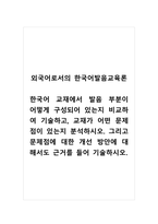 외국어로서의한국어발음교육론_한국어 교재에서 발음 부분이 어떻게 구성되어 있는지 비교하여 기술하고, 교재가 어떤 문제점이 있는지 분석하시오 그리고 문제점에 대한 개선 방안에 대해서도 근거를 들어 기술하시오-1