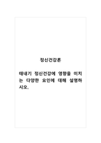 정신건강론_태내기 정신건강에 영향을 미치는 다양한 요인에 대해 설명하시오-1