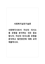 사회복지실천기술론_사회복지사로서 자신의 의사소통 유형을 분석하는 것은 중요합니다 자신의 의사소통 유형을 분석하고 발전방안에 대해 요약 제출하시오-1
