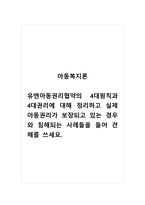 아동복지론_유엔아동권리협약의 4대원칙과 4대권리에 대해 정리하고 실제 아동권리가 보장되고 있는 경우와 침해되는 사례들을 들어 견해를 쓰세요-1