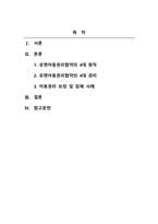 아동복지론_유엔아동권리협약의 4대원칙과 4대권리에 대해 정리하고 실제 아동권리가 보장되고 있는 경우와 침해되는 사례들을 들어 견해를 쓰세요-2