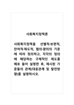 사회복지정책론_사회복지정책을 선별적 보편적, 잔여적 제도적, 협의 광의의 기준에 따라 정의하고, 각각의 정의에 해당하는 구체적인 제도를 예로 들어 설명한 후, 제시된 기준들의 관계(대응관계 및 발전방향)를 설명하시오-1