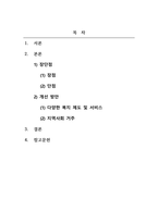노인복지론_노인장기요양보험제도의 시설급여와 재가급여 중에 하나를 선택하여 장점, 단점, 개선점을 서술하시오-2