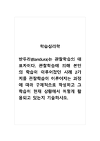 학습심리학_반두라(Bandura)는 관찰학습의 대표자이다 관찰학습에 의해 본인의 학습이 이루어졌던 사례 2가지를 관찰학습이 이루어지는 과정에 따라 구체적으로 작성하고 그 학습이 현재 상황에서 어떻게 활용되고 있는지 기술하시오-1