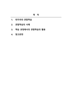 학습심리학_반두라(Bandura)는 관찰학습의 대표자이다 관찰학습에 의해 본인의 학습이 이루어졌던 사례 2가지를 관찰학습이 이루어지는 과정에 따라 구체적으로 작성하고 그 학습이 현재 상황에서 어떻게 활용되고 있는지 기술하시오-2