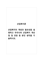 산업복지론_산업복지의 개념과 필요성을 설명하고 우리나라 산업복지 개선점 및 전망 등 본인 생각을 기술하시오-1