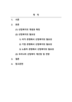 산업복지론_산업복지의 개념과 필요성을 설명하고 우리나라 산업복지 개선점 및 전망 등 본인 생각을 기술하시오-2