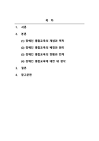 장애인복지론_장애인 통합교육의 주요개념과 목적, 배경과 원리 등을 설명하고, 장애인 통합교육의 현황 및 한계를 분석한 후 통합교육의 필요성에 대해 자신의 의견(통합교육 찬성 또는 반대)을 논하시오-2